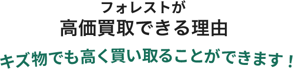 フォレストが高価買取できる理由 キズ物でも高く買い取ることができます！