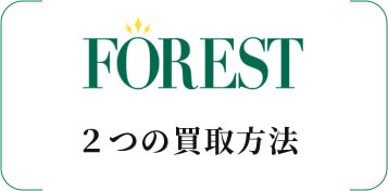 フォレスト 2つの買取方法