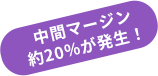 中間マージン約20％が発生！
