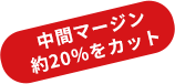 中間マージン約20％をカット
